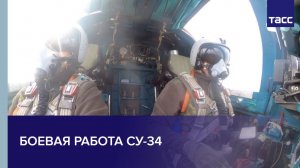 Боевая работа Су-34