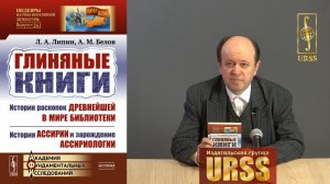 Стулов Андрей Владимирович о книге "Глиняные книги"