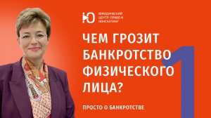 Что такое банкротство? каковы последствия банкротства? Просто про банкротство!