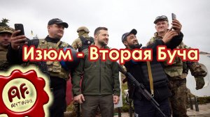 Изюм - Вторая Буча