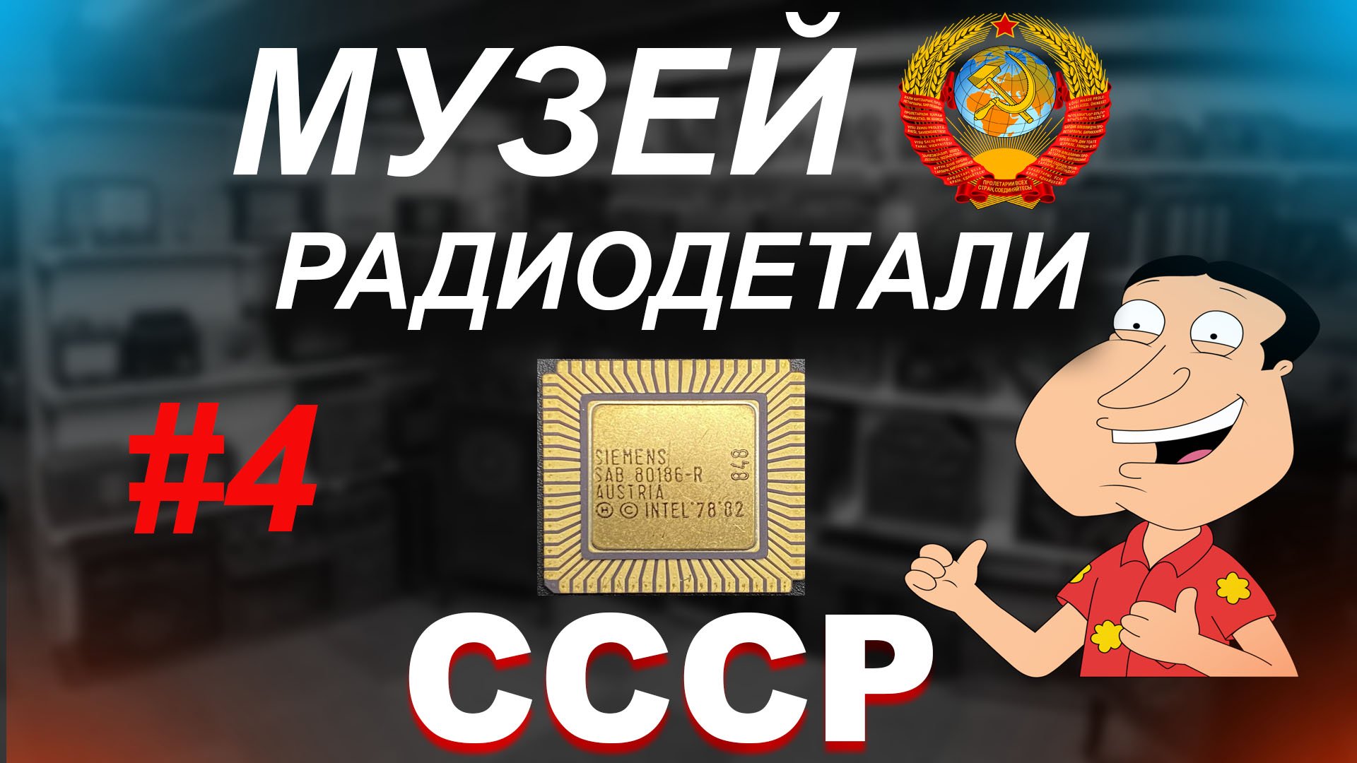 Четвертый выпуск Музей радиодеталей - собираем не большую коллекцию радиодеталей