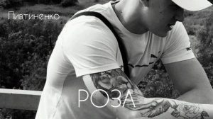 Литвиненко - Роза