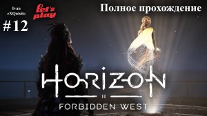 Horizon Forbidden West #12 - Полное прохождение