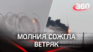 Молния ударила в ветряк в США