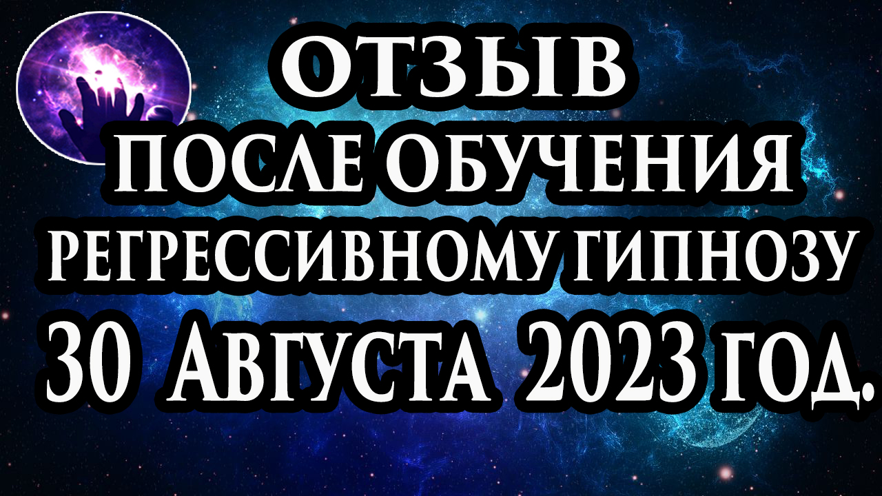 Регрессивный гипноз отзыв после обучения. Гипноз отзыв. Гипнотерапия отзыв. Гипнокоучинг.