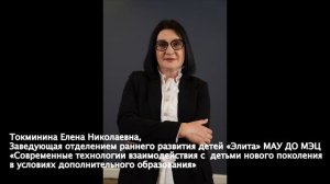 Токминина Е.Н., Новые технологии взаимодействия с детьми нового поколения в условиях доп.образования