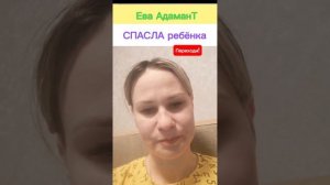 Отзыв о РАБОТЕ целителя Евы АдаманТ || #AdamantRetrit помогает ЛЮДЯМ