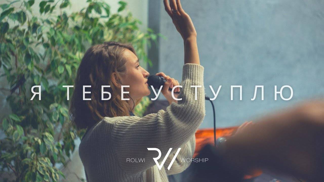 Я Тебе уступлю - Мне так нужен Ты | #RolwiWORSHIP | Acoustic cover