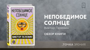 Непобедимое солнце Виктора Пелевина | обзор книги