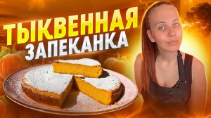 Не выкидывайте тыкву! Готовьте запеканку! |кулинария|