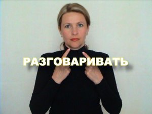 ЖЕСТОВЫЙ ЯЗЫК. СЛОВАРЬ. Разговаривать