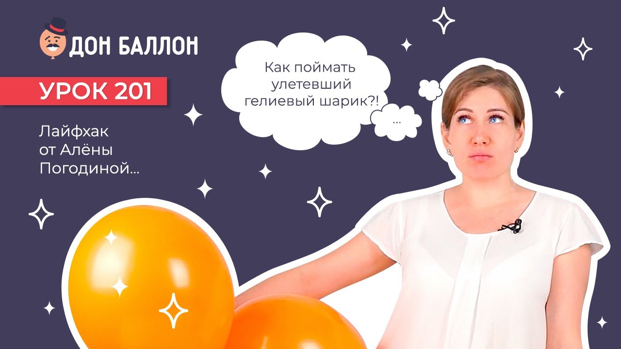 Искусство Аэродизайна. Урок 201. Лайфхак.  Как поймать гелиевый шар?