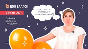 Искусство Аэродизайна. Урок 201. Лайфхак. Как поймать гелиевый шар?