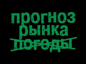 Недельный прогноз фьюч. Газ, Сбер, Рубль, РТС, Евро