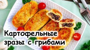 Зразы картофельные с грибами