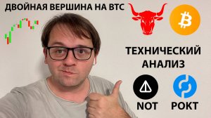 🟢 НА BTC ДВОЙНАЯ ВЕРШИНА. ТЕХНИЧЕСКИЙ АНАЛИЗ #BTC #POKT #NOT #NOTCOIN