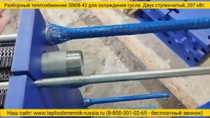 Теплообменник SN08-42 - 207 кВт трехсредный для двухступенчатого охлаждения сусла. Отгрузка.