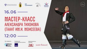 Мастер-класс Александра Тихонова (ГААНТ им. И. Моисеева).