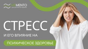 ? Стресс и его влияние на психическое здоровье