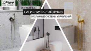 Гигиенические души управляются по-разному.