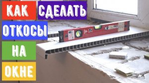 Как сделать откосы на пластиковом окне ПВХ, сэндвич-панель на откосы