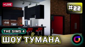 Стрим. The Sims 4. Шоу Ту́мана. #22.