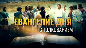«ПРЕТЕРПЕВШИЙ ЖЕ ДО КОНЦА СПАСЕТСЯ» / ЕВАНГЕЛИЕ ДНЯ