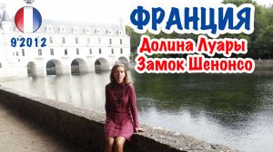 Франция: Долина Луары. Замок Шенонсо. France Loire - Chenonseau.
