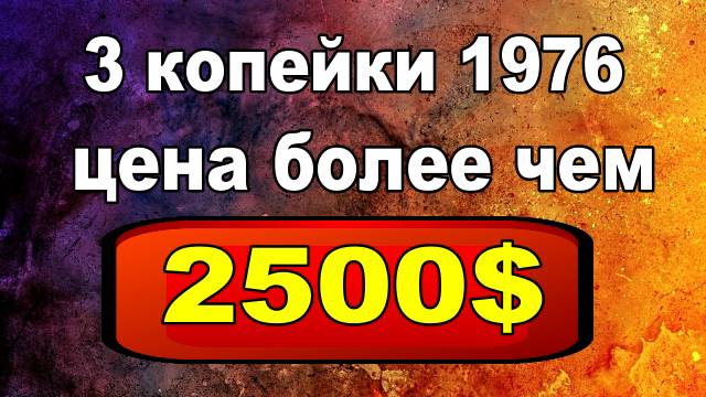 3 копейки 1976 года цена более чем 2500$ смотреть онлайн