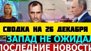 СВОДКА БОЕВЫХ ДЕЙСТВИЙ НА 26 ДЕКАБРЯ ПОСЛЕДНИЕ НОВОСТИ СВО