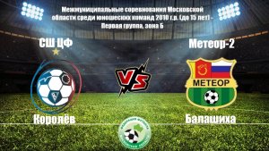 2010 ГР / 14-ТУР / СШ ЦФ - СШОР Метеор-2