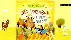 «ЭТО ГРУЗОВИК, А ЭТО ПРИЦЕП» АНАСТАСИЯ ОРЛОВА | Рассказ для детей читает Анатолий Белый