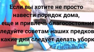 В какие дни лучше убирать дом . Народные приметы.