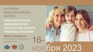 Приглашение на Конгресс по гинекологической эндокринологии, 16-18 ноября 2023 г.