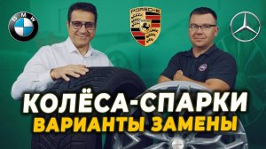 КОЛЕСА - СПАРКИ / Разноширокие шины / Чем и как заменить? Зима 2022-2023