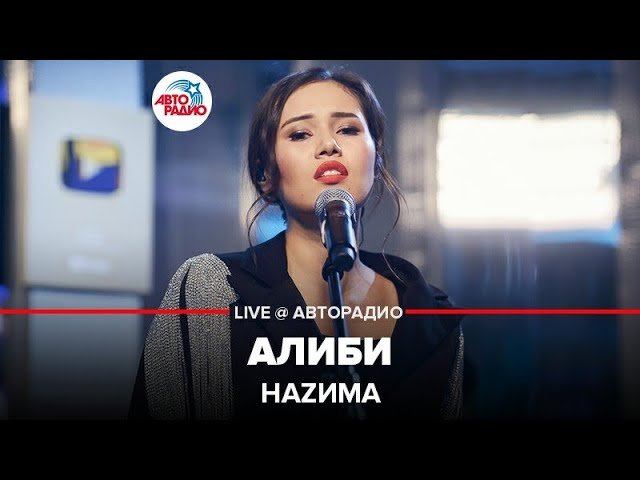 ️ Наzима - Алиби (LIVE @ Авторадио )