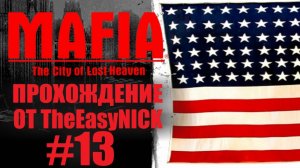 Mafia The City of Lost Heaven. Прохождение. #13.