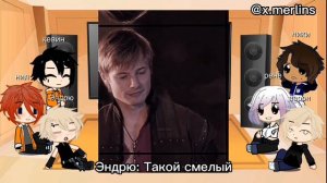 Реакция ВРИ на прошлую жизнь Нила и Эндрю (Скорость на 0,5)