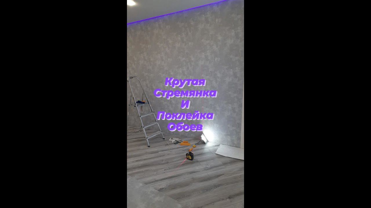 Крутая стремянка и поклейка обоев!