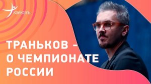 Максим ТРАНЬКОВ: Драка в мороз / Когда вернëтся Россия? / Судейство Тарасовой и Морозова