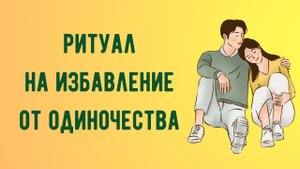 Ритуал на избавление от одиночества .mp4