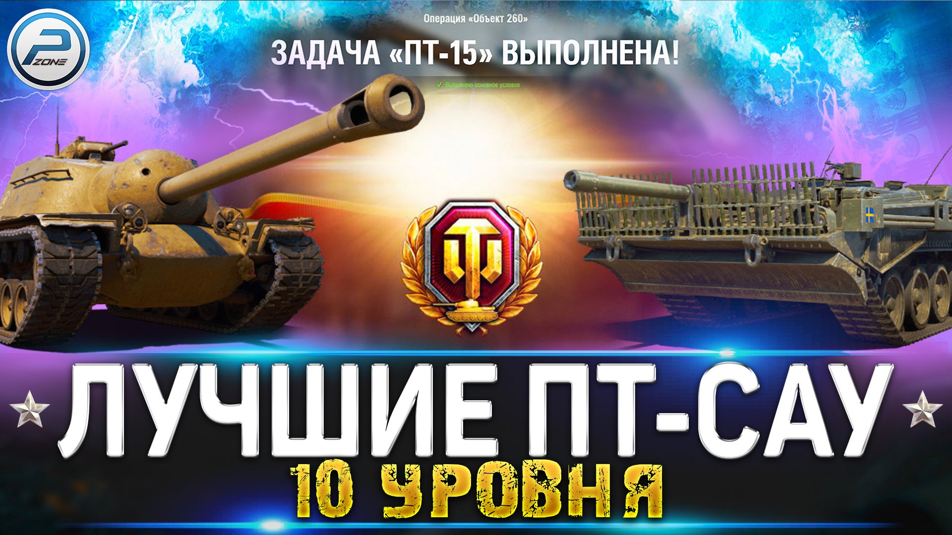 ЛУЧШИЕ ПТ-САУ 10 Уровня WOT для ЛБЗ ПТ 15  ✮ World of Tanks