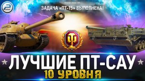 ЛУЧШИЕ ПТ-САУ 10 Уровня WOT для ЛБЗ ПТ 15  ✮ World of Tanks