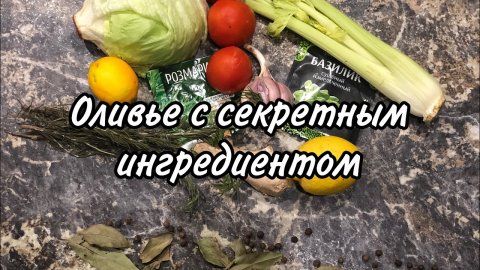 Оливье с секретным ингредиентом #оливье#нановыйгод#домашняяеда