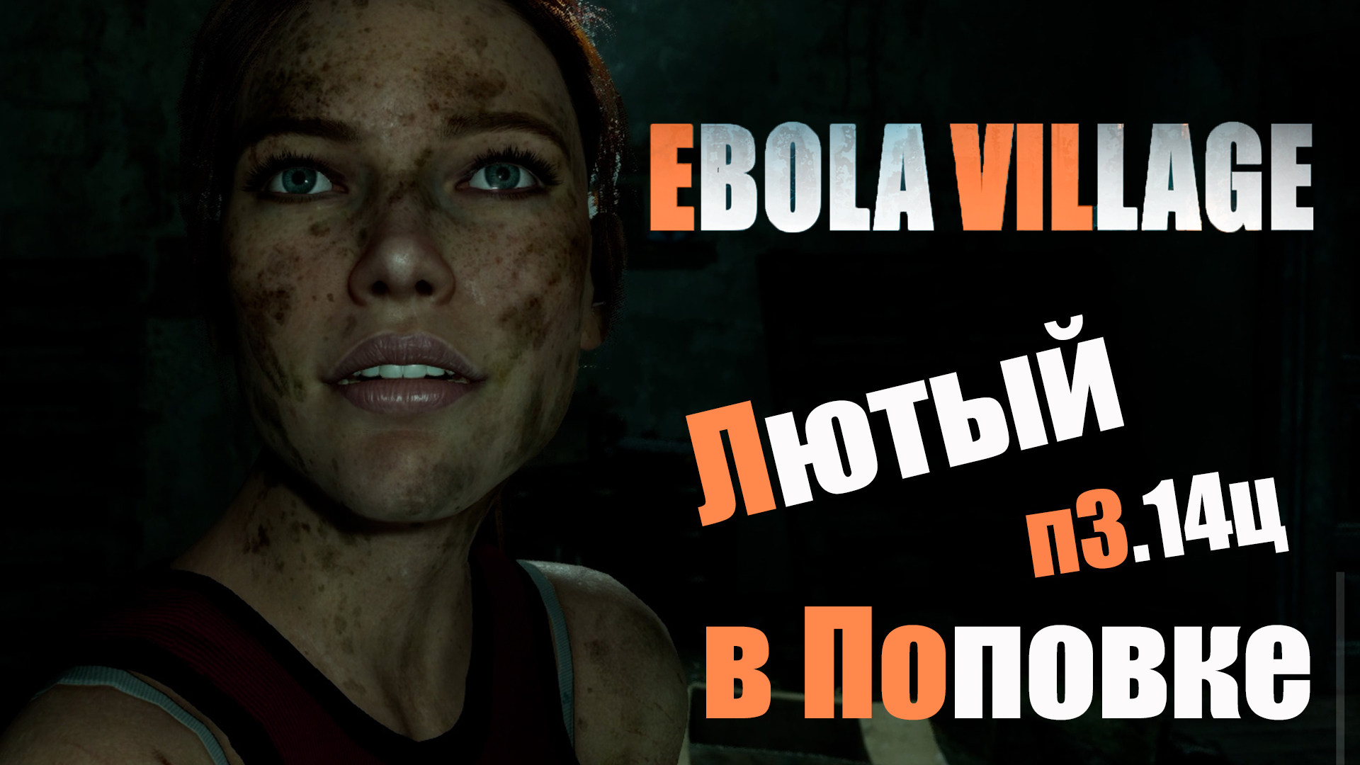 EBOLA VILLAGE Demo - Хоррор игра 2023 - ОНА УЖЕ ЗДЕСЬ - Обзор прохождение демки