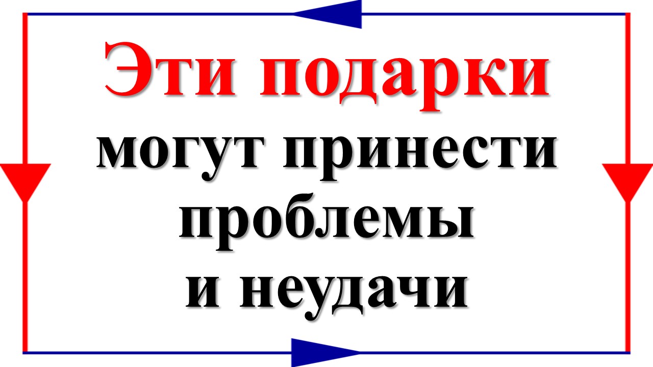 Эти подарки могут принести проблемы и неудачи