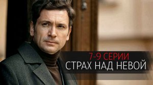 Страх над Невой 7,8,9 серия сериал детектив НТВ (ИВИ) 2024