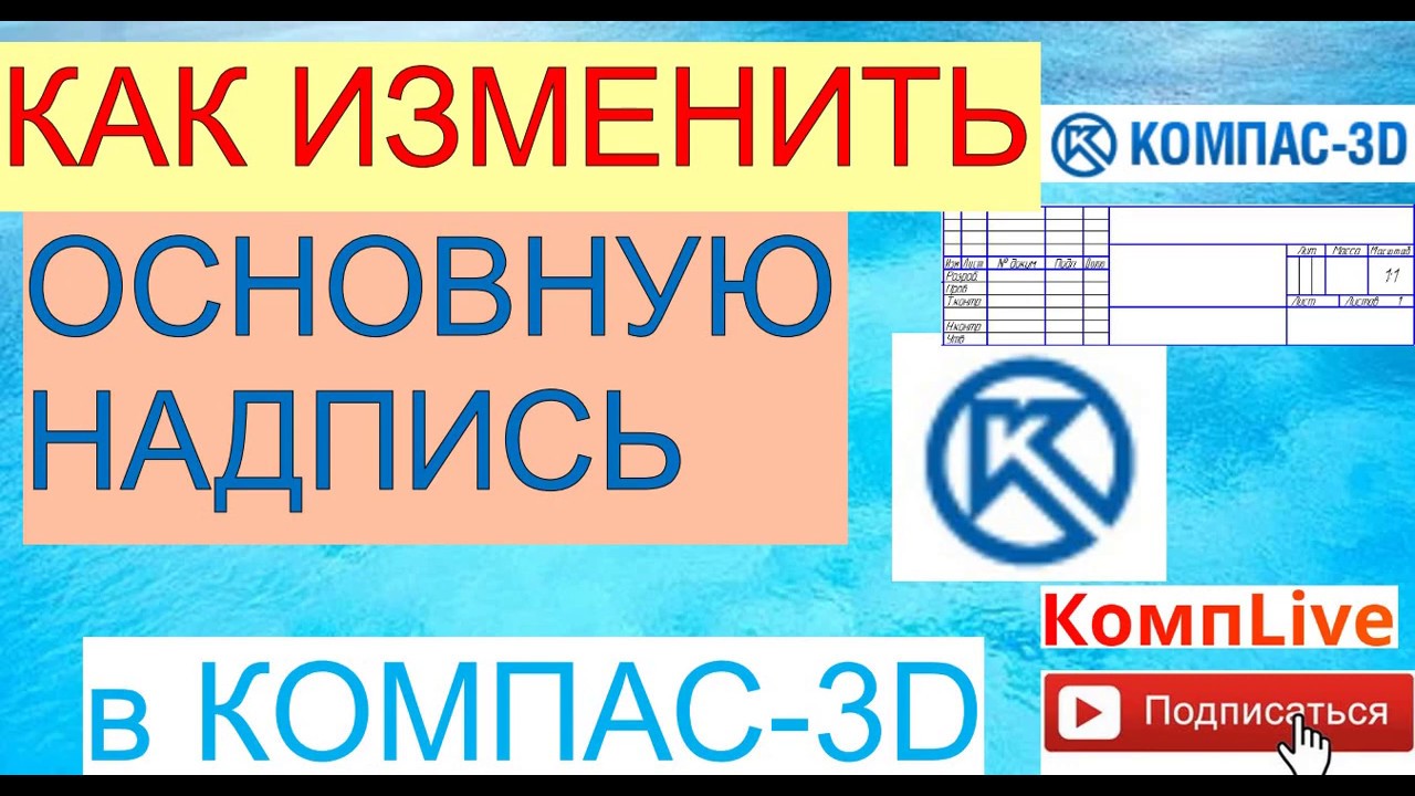 Как подписать основную надпись чертежа в компас 3d