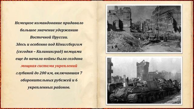 СТРАНИЦЫ ПОБЕДЫ. ЗАВЕРШЕНИЕ ВОСТОЧНО-ПРУССКОЙ СТРАТЕГИЧЕСКОЙ НАСТУПАТЕЛЬНОЙ ОПЕР