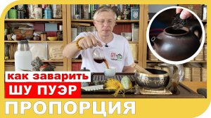 КАК ЗАВАРИВАТЬ ШУ ПУЭР. ПРОПОРЦИЯ ВОДЫ И ЧАЯ